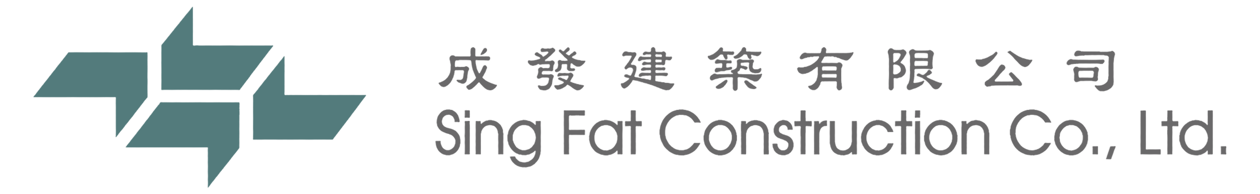 成發建築有限公司 Sing Fat Construction Co., Ltd.